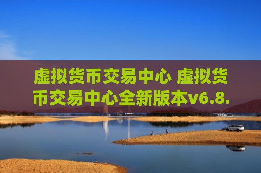 虚拟货币交易中心 虚拟货币交易中心全新版本v6.8.8