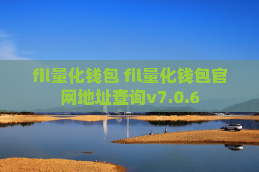 fil量化钱包 fil量化钱包官网地址查询v7.0.6