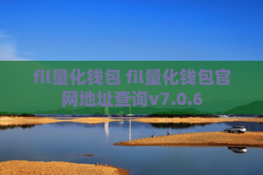 fil量化钱包 fil量化钱包官网地址查询v7.0.6