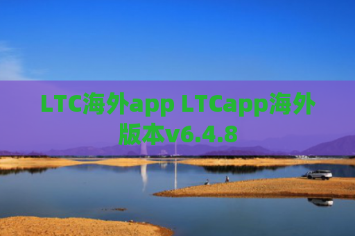 LTC海外app LTCapp海外版本v6.4.8