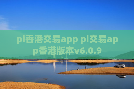pi香港交易app pi交易app香港版本v6.0.9