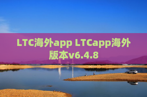LTC海外app LTCapp海外版本v6.4.8