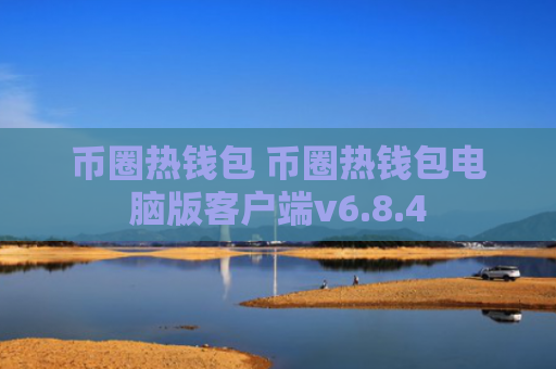 币圈热钱包 币圈热钱包电脑版客户端v6.8.4