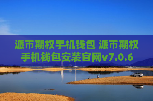 派币期权手机钱包 派币期权手机钱包安装官网v7.0.6