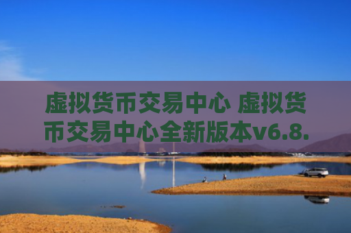 虚拟货币交易中心 虚拟货币交易中心全新版本v6.8.8