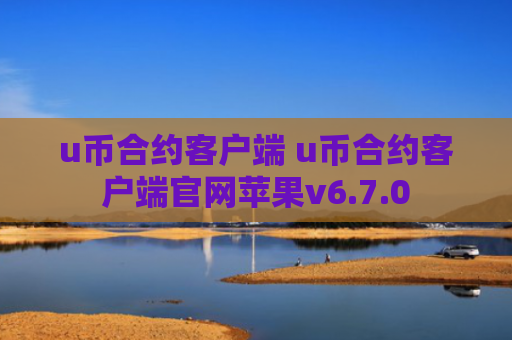 u币合约客户端 u币合约客户端官网苹果v6.7.0