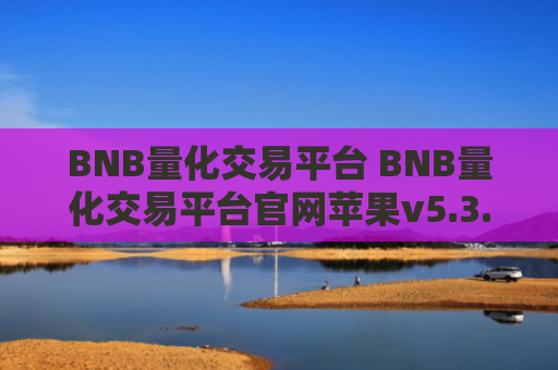 BNB量化交易平台 BNB量化交易平台官网苹果v5.3.9