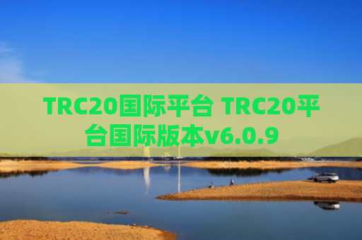 TRC20国际平台 TRC20平台国际版本v6.0.9