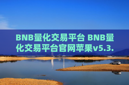 BNB量化交易平台 BNB量化交易平台官网苹果v5.3.9
