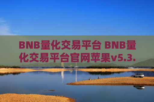 BNB量化交易平台 BNB量化交易平台官网苹果v5.3.9