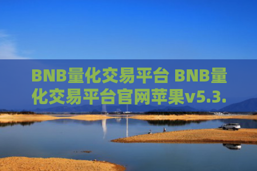 BNB量化交易平台 BNB量化交易平台官网苹果v5.3.9