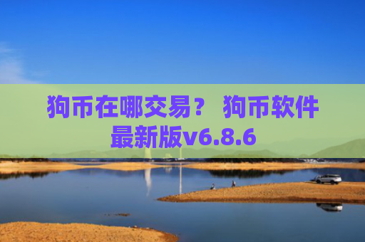 狗币在哪交易？ 狗币软件最新版v6.8.6