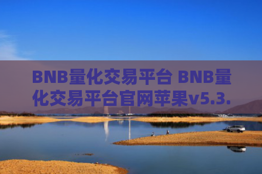 BNB量化交易平台 BNB量化交易平台官网苹果v5.3.9