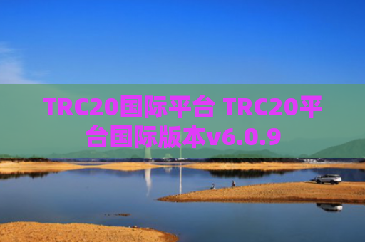 TRC20国际平台 TRC20平台国际版本v6.0.9