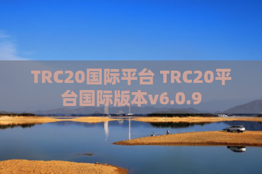 TRC20国际平台 TRC20平台国际版本v6.0.9