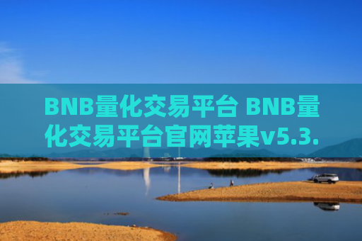 BNB量化交易平台 BNB量化交易平台官网苹果v5.3.9