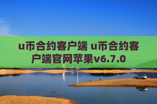 u币合约客户端 u币合约客户端官网苹果v6.7.0