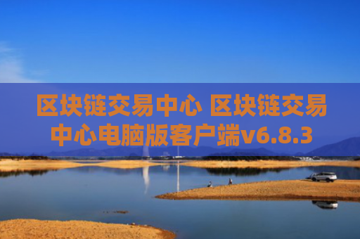 区块链交易中心 区块链交易中心电脑版客户端v6.8.3
