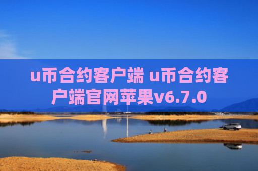 u币合约客户端 u币合约客户端官网苹果v6.7.0