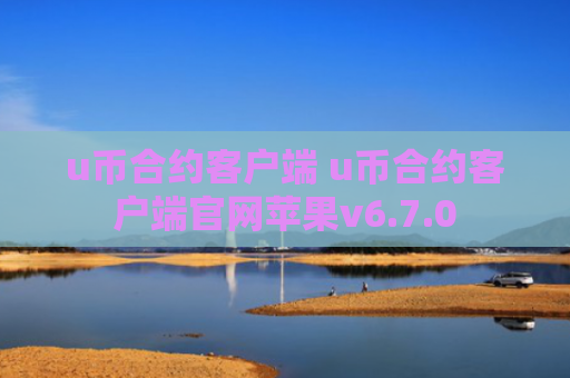u币合约客户端 u币合约客户端官网苹果v6.7.0