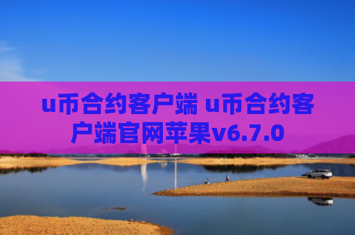 u币合约客户端 u币合约客户端官网苹果v6.7.0