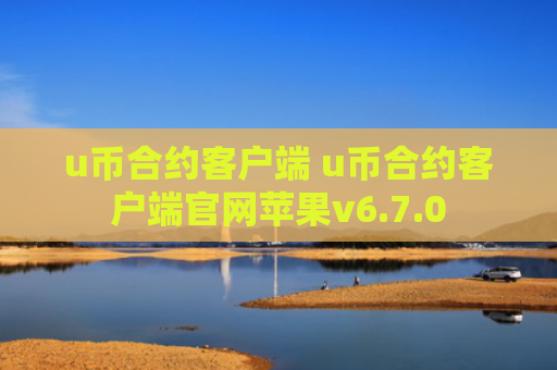 u币合约客户端 u币合约客户端官网苹果v6.7.0