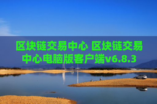 区块链交易中心 区块链交易中心电脑版客户端v6.8.3