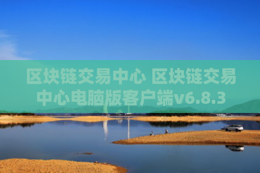 区块链交易中心 区块链交易中心电脑版客户端v6.8.3