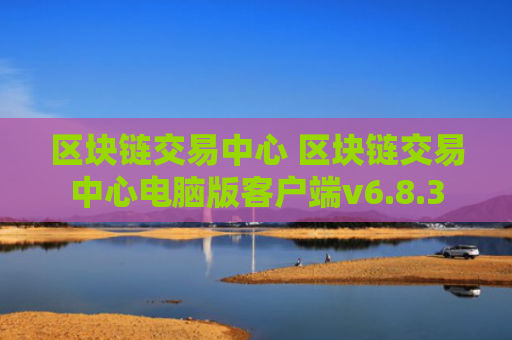 区块链交易中心 区块链交易中心电脑版客户端v6.8.3