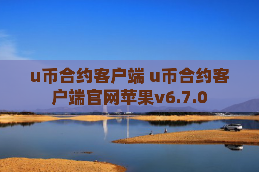 u币合约客户端 u币合约客户端官网苹果v6.7.0