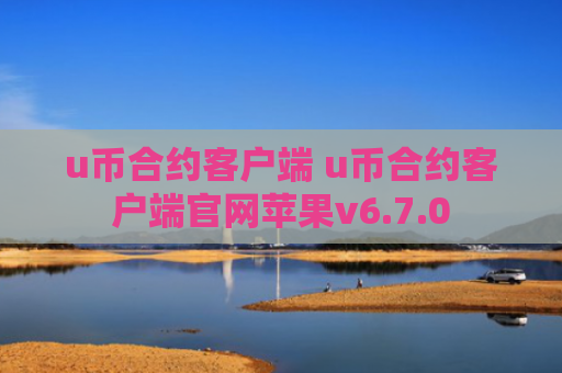 u币合约客户端 u币合约客户端官网苹果v6.7.0