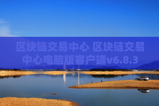 区块链交易中心 区块链交易中心电脑版客户端v6.8.3