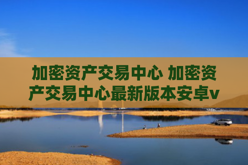 加密资产交易中心 加密资产交易中心最新版本安卓v6.8.8