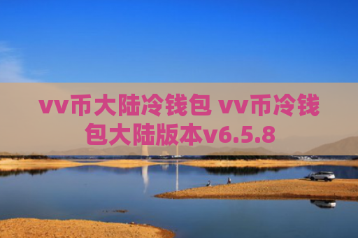 vv币大陆冷钱包 vv币冷钱包大陆版本v6.5.8