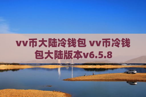 vv币大陆冷钱包 vv币冷钱包大陆版本v6.5.8