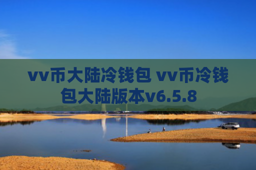 vv币大陆冷钱包 vv币冷钱包大陆版本v6.5.8