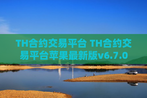 TH合约交易平台 TH合约交易平台苹果最新版v6.7.0