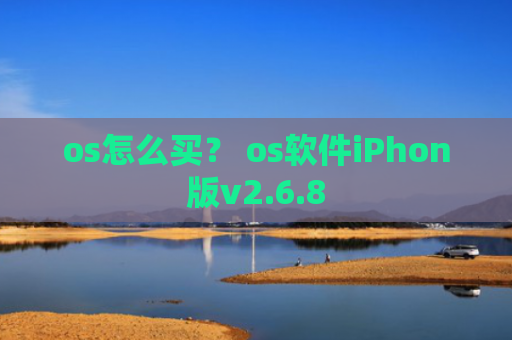 os怎么买？ os软件iPhon版v2.6.8