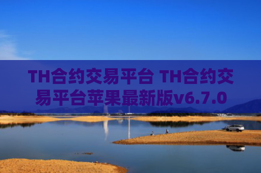 TH合约交易平台 TH合约交易平台苹果最新版v6.7.0