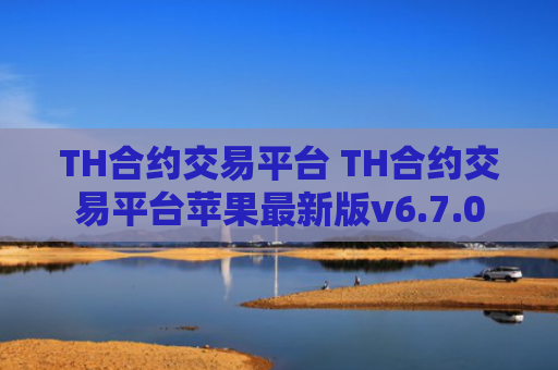 TH合约交易平台 TH合约交易平台苹果最新版v6.7.0