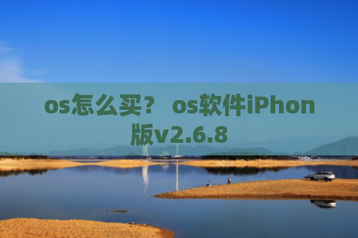 os怎么买？ os软件iPhon版v2.6.8