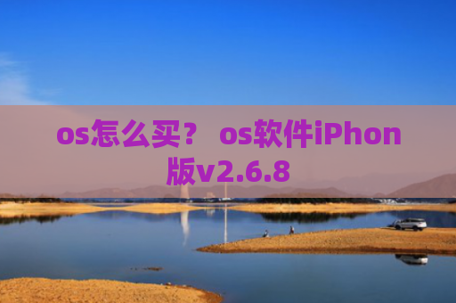 os怎么买？ os软件iPhon版v2.6.8