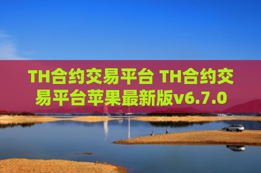 TH合约交易平台 TH合约交易平台苹果最新版v6.7.0