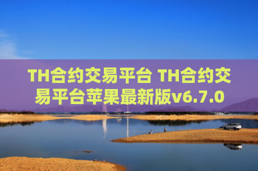 TH合约交易平台 TH合约交易平台苹果最新版v6.7.0