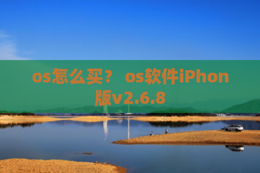 os怎么买？ os软件iPhon版v2.6.8