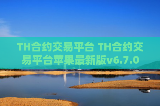 TH合约交易平台 TH合约交易平台苹果最新版v6.7.0