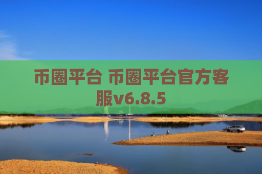 币圈平台 币圈平台官方客服v6.8.5