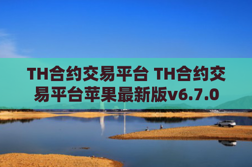 TH合约交易平台 TH合约交易平台苹果最新版v6.7.0