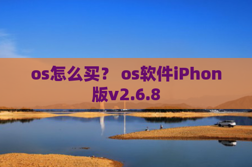 os怎么买？ os软件iPhon版v2.6.8