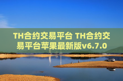 TH合约交易平台 TH合约交易平台苹果最新版v6.7.0